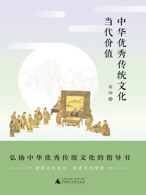 cover image of 中华优秀传统文化当代价值